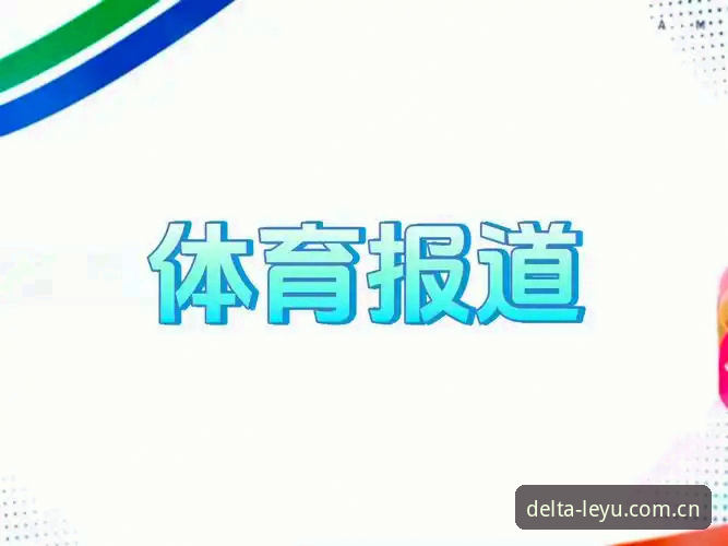 乐鱼官网赛事数据 掌握乐鱼官网赛事数据的实用技巧:从实时比分到历史统计的可操作指南
