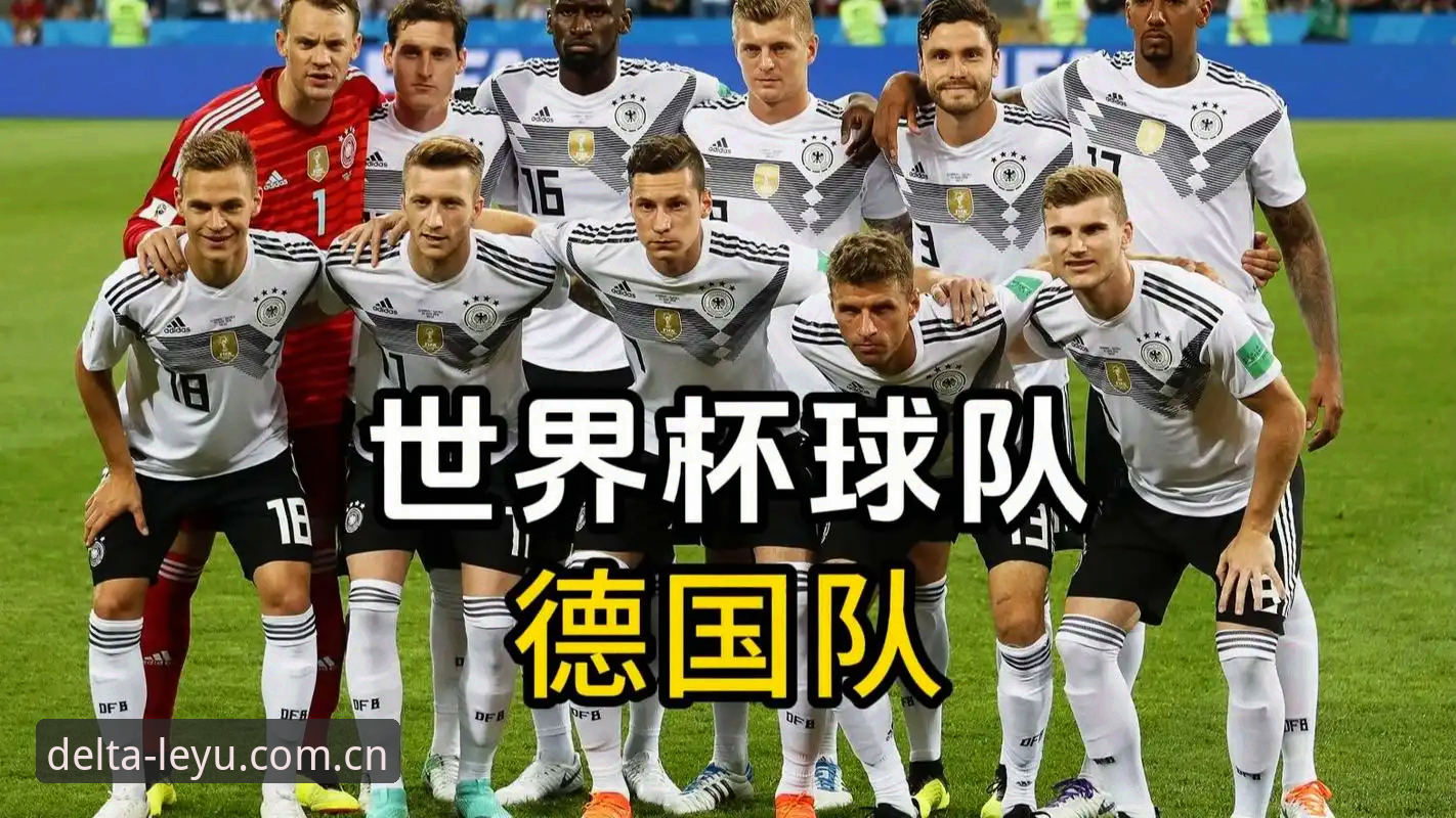 德国队世界杯26人名单爆冷点最新动态，乐鱼体育平台视角看诺伊尔回归与18岁新星入围