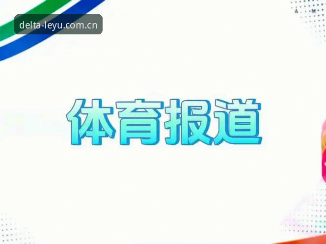资深用户揭秘：如何高效利用乐鱼官网赛事数据的实战经验